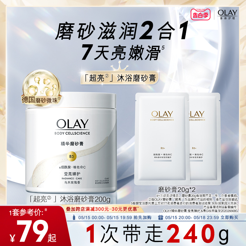 OLAY玉兰油超亮身体磨砂膏磨砂养