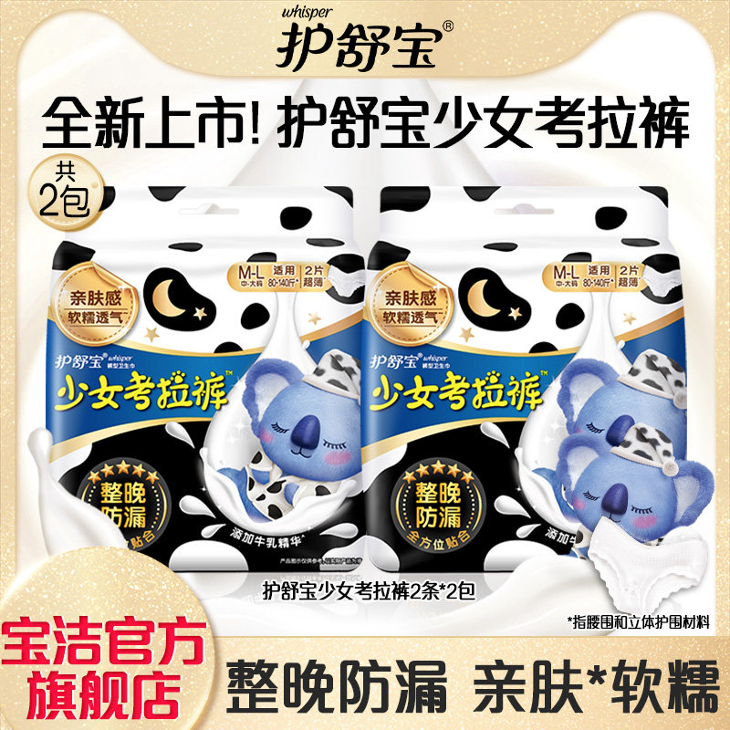 护舒宝少女考拉裤安睡裤安心裤4片少女适用整晚防漏牛奶裤夜安裤