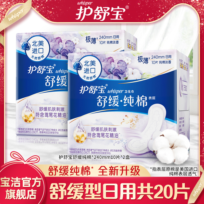 护舒宝_护舒宝天然纯棉卫生巾舒缓240mm10片*2盒优惠券