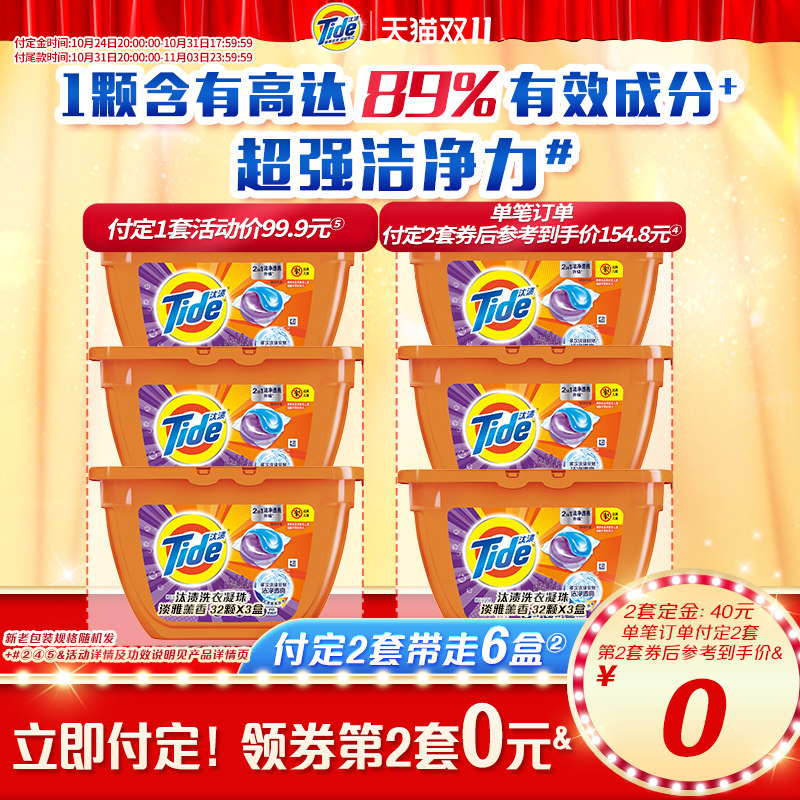 【双11付定2套】汰渍洗衣凝珠32颗X3盒超强洁净除菌持久留香正品