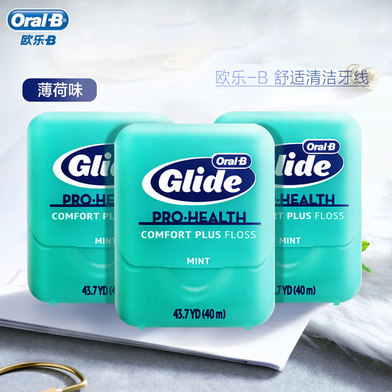 oralb欧乐b薄荷牙线 超细剔牙护龈深洁扁线便携随身口腔清洁40m*3 -