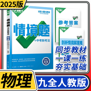 2024版万唯中考情境题与中考新考法九年级全一册物理人教版 初中万唯物理基础题初三物理同步练习题万维九年级物理基础知识专题