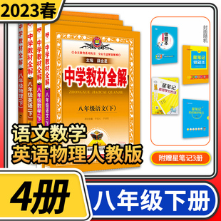 2023春中学教材全解八年级下册语文部编版英语数学物理人教版 初中初二中学生八下教材完全解读辅导资料同步教师用书薛金星教辅书