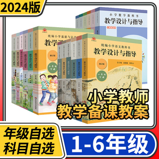 教学设计与指导一二三四五六年级上册下册语文数学道德与法治政治小学统编教科书教材同步温儒敏解读教师用书课堂反思板书设计备课