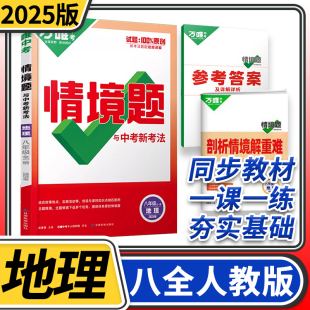 2024版万唯中考情境题与中考新考法八年级全一册地理人教版 初中万唯基础题初二同步练习题万维八年级基础知识专题练习册原创试题