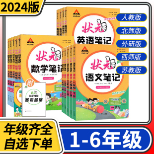 2024版状元语文笔记 小学一二三四五六年级上册下册课堂笔记语文人教版数学北师大版 同步讲解训练课本教材解读解析练习册教辅书