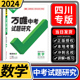 2024四川中考试题研究数学万唯教育总复习划重点会考模拟资料七八九年级辅导书真题初一二三刷题精选训练习初中万维试卷教辅汇编