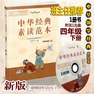 中华中国经典素读范本四年级下册 中华国学4年级下语文国学经典同步教材双色版声律启蒙陈琴主编曾广贤中华素读教程诵读