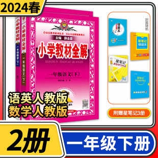 2024春小学教材全解一年级下册语文人教版数学人教版 小学1年级下教材全解一下完全解读全练金星教育教材同步学习资料书小学教辅