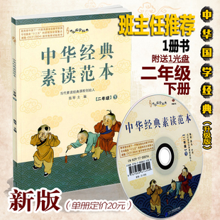 中华经典素读范本二年级下册 中华国学2年级下语文国学经典同步教材双色版声律启蒙陈琴主编曾广贤中华素读教程诵读中国