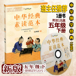 中华经典素读范本五年级下册 中华国学5年级下语文国学经典同步教材双色版声律启蒙陈琴主编曾广贤中华素读教程诵读中国