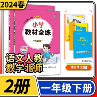 2024版小学教材全练一年级下册语文人教版数学北师大版 薛金星小学生课本1年级下同步训练辅导资料书 教材全解配套练习册试卷