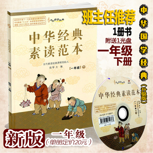 中华经典素读范本一年级下册 中华国学1年级下语文国学经典同步教材双色版声律启蒙陈琴主编曾广贤中华素读教程诵读中国