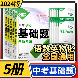 2024版万唯中考语文数学英语物理化学基础题与新考法初中专题训练七八九年级真题模拟试题研究练习册总复习教辅资料万维教育