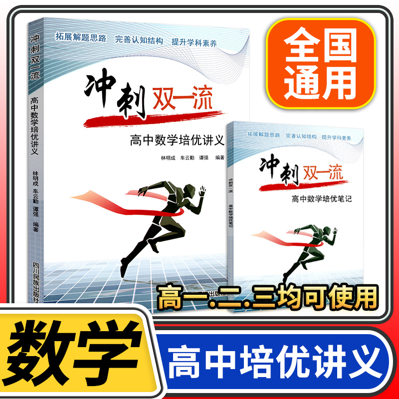 冲刺双一流高中数学培优讲义 高中高一二三数学解题方法与技巧典例分析题型全归纳高考总复习辅导资料数学知识点总结专题训练书