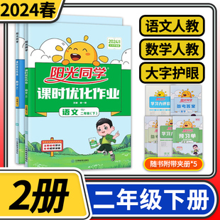 全2册 2024春阳光同学课时优化作业二年级下册语文数学人教版 小学同步训练练习册单元检测试卷预习清单课堂辅导书