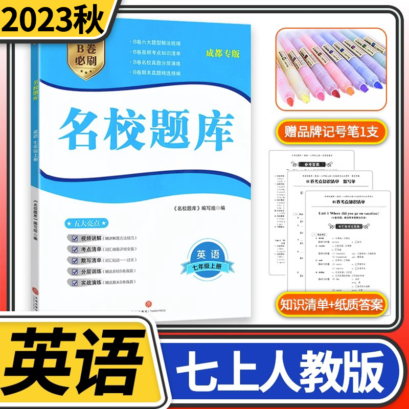 2023秋名校题库七年级英语上人教版 初中初一7年级上册期中期末测试卷专题复习培优B卷刷题考进名校招生真卷名校密卷纸质答案