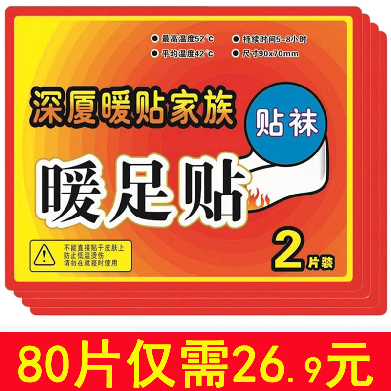 【80片装】深厦暖宝宝脚贴暖贴暖足贴正品暖脚贴足贴暖宝贴暖脚垫在类目 居家日用, 保暖贴/怀炉/保暖用品, 保暖贴中 - 来自Buy2taobao.com提供专业的淘宝代购服务