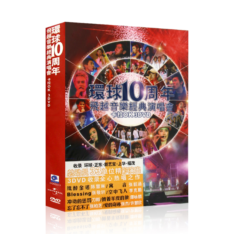 环球10周年 飞越音乐经典演唱会卡拉OK碟片流行歌曲DVD影音光盘