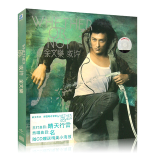 余文乐 WHETHER OR NOT/或许 华语流行歌曲 无损专辑cd光盘碟片