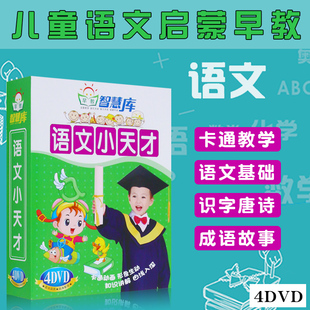 幼儿童语文拼音识字古诗歌曲益智早教教材视频DVD光盘碟片