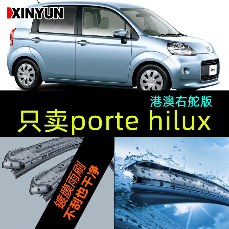 新运porte/spade汽车雨刮器 hilux雨刷片 vanguard前挡刮水胶条