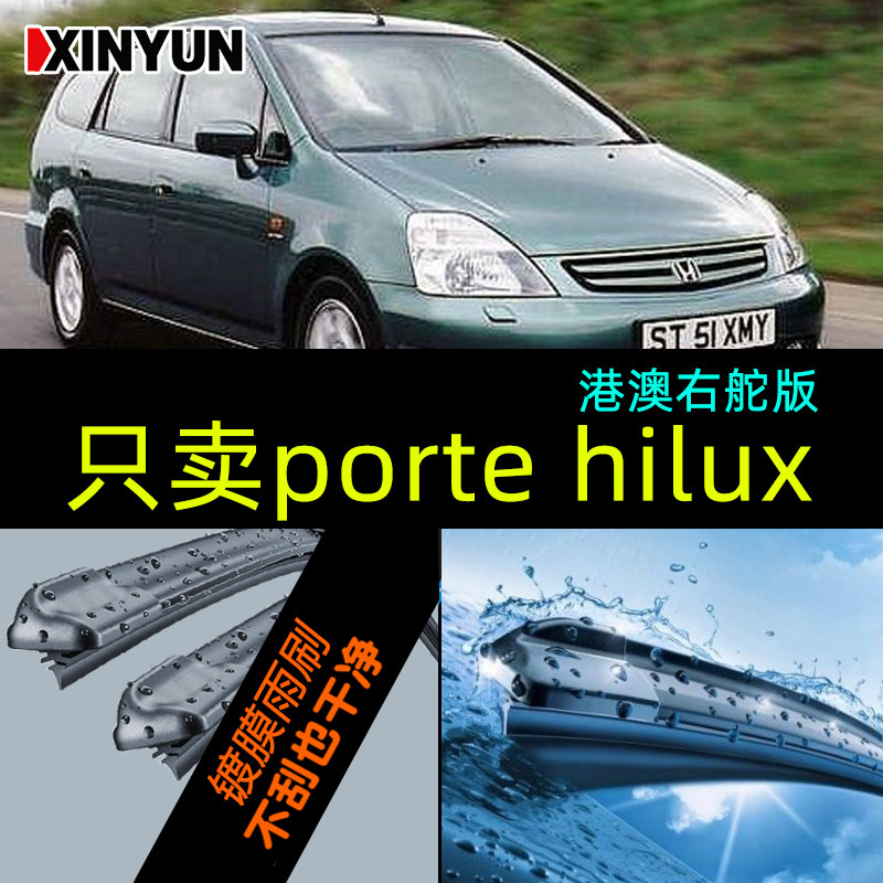 新运porte/spade汽车雨刮器 hilux雨刷片 vanguard前挡刮水胶条