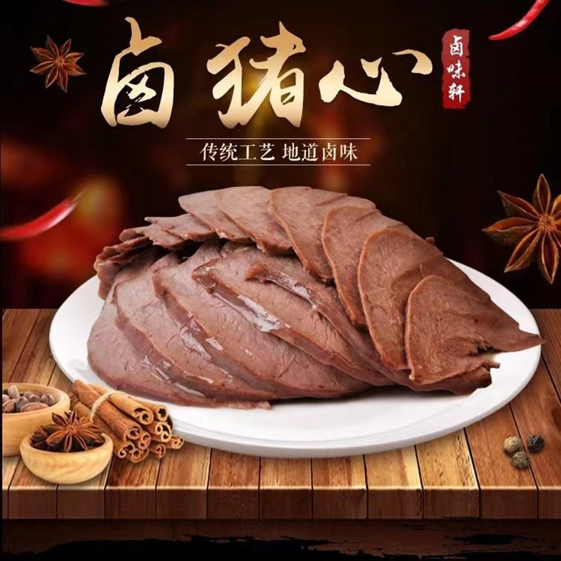 酱卤猪心五香卤味熟食猪肉类真空包装开袋即食特产小吃凉菜下酒菜