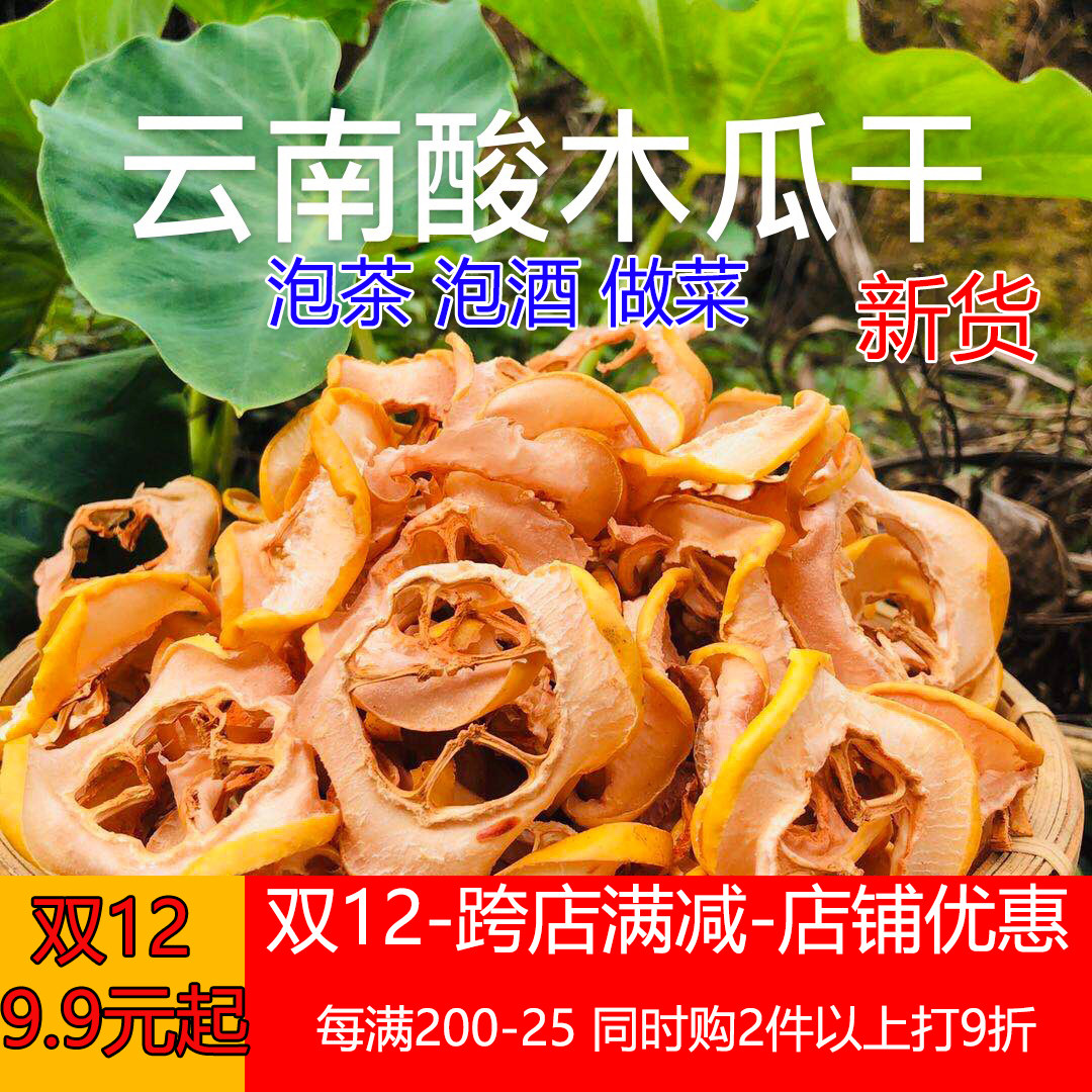 热销野木瓜_新货云南特产野生酸木瓜干酸青木瓜片做菜泡酒泡茶一斤