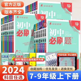 2024版初中必刷题七八九年级上下册语文数学英语物理化学政治历史地理生物人教版初一二三789年级教材同步练习册试卷教辅资料书