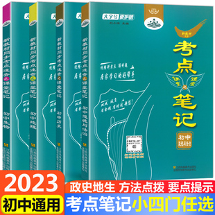 2023考点笔记初中小四门任选新教材同步考点速查课堂笔记八九年级生物政治历史地理视频讲考点解例初中生考试中考复习资料中考教辅