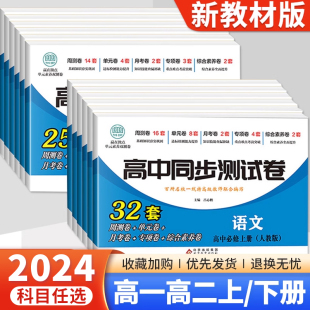 2024新教材高中同步测试卷语文数学英语物理化学生物政治历史地理高一高二上下册试卷全套必修123选修第一二三册人教版考试套卷子