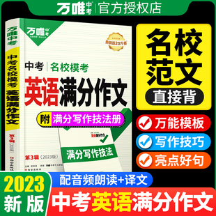 万唯中考初中英语满分作文2023新版范文初一初二初三七八九年级同步优秀素材大全写作模板2022万维教育精选英语词汇阅读复习资料书