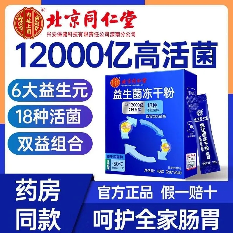 北京同仁堂益生菌活性冻干粉大人儿童