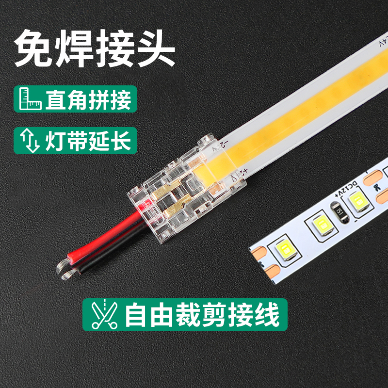 免焊接头220v24v12v通用cob光源led8mm宽直角拼接裁剪接线延长