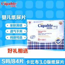 Capable/卡比布3.0版亲肤薄感透气纸尿片宝宝护理型绵柔尿片S84