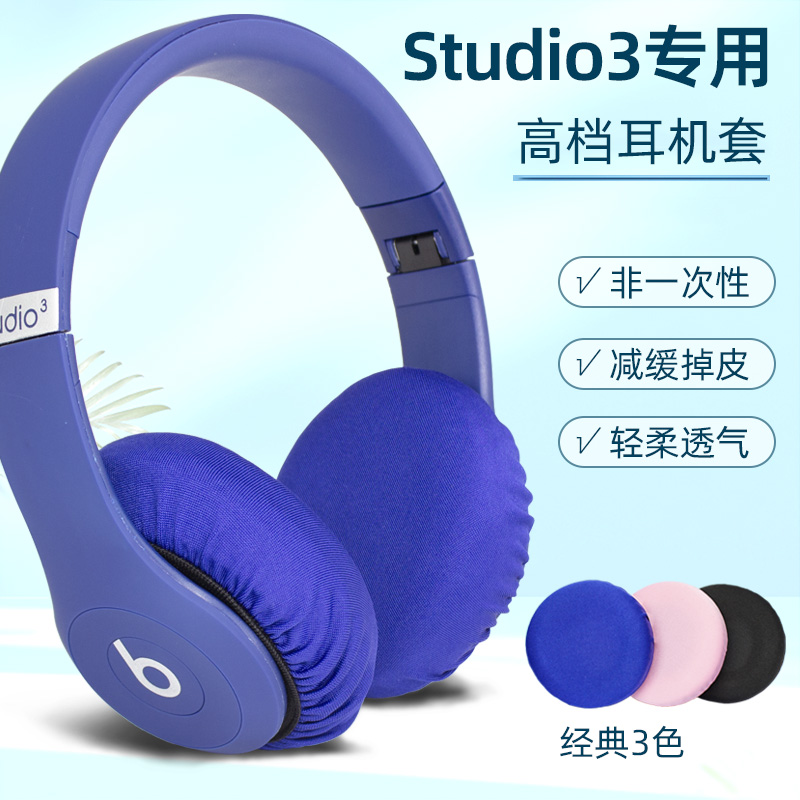 非一次性耳机套适用魔音beats Studio3头戴式有线无线耳机棉布套纯色黑色蓝色红色高档耳机保护套防汗防异味