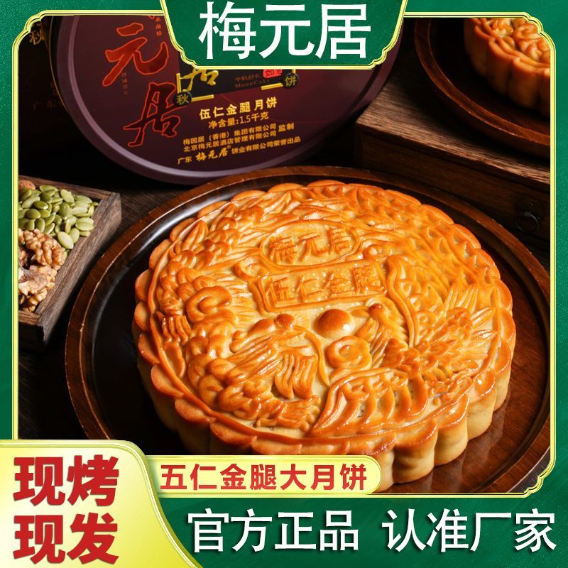 梅元居月饼老牌子五仁金腿传统老式手工月饼礼盒装广式五仁月饼