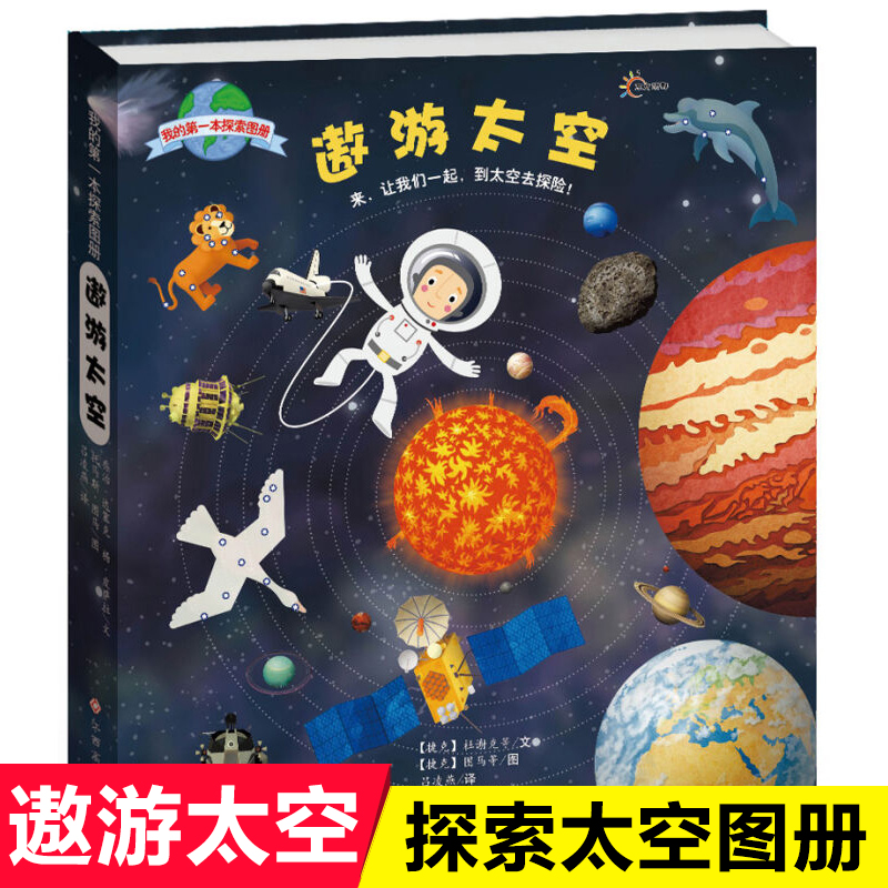 太空儿童科学认知宇宙百科全书大百科36810岁小学生科普读物少儿宇宙