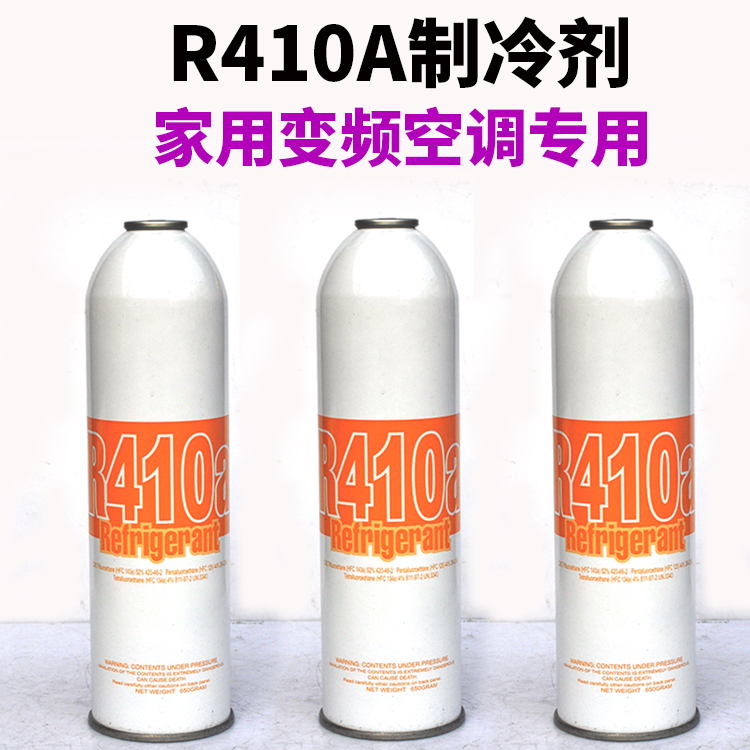 变频空调用R410A制冷剂雪种氟利昂新冷媒毛重650g 制冷配件