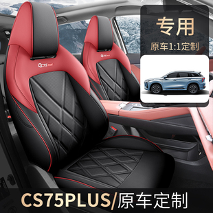 新款专车定制长安CS75PLUS第三代汽车坐垫四季通用全包围专用座套