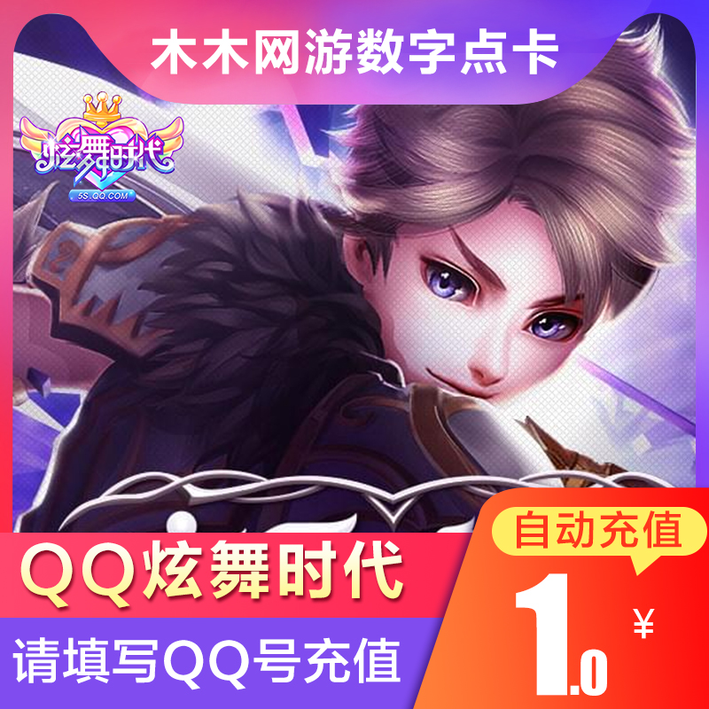 腾讯QQ炫舞时代2点卡PC版1元100QQ炫舞2金币炫舞点券金币自动充值|ruв категории интернет - игра в карты, X- танцор эпохи - от Buy2taobao.com для оказания профессиональной услуги покупки агента Taobao