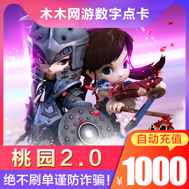 搜狐桃园2.0桃园OL将星录1000元宝畅游一卡通2万点1000元点卡直充在类目 网络游戏点卡, T-桃园中 - 来自Buy2taobao.com提供专业的淘宝代购服务