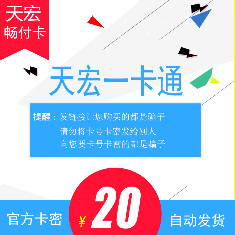 天宏一卡通畅付卡20元可充游艺/网易/多玩/抖音等 本店不刷单|ruв категории интернет - игра в карты, T-天宏充值卡 - от Buy2taobao.com для оказания профессиональной услуги покупки агента Taobao