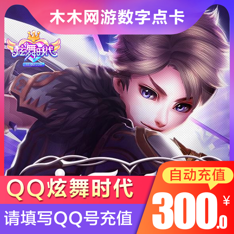 腾讯QQ炫舞时代2点卡PC版300元30000QQ炫舞2金币炫舞点券金币充值|ruв категории интернет - игра в карты, X- танцор эпохи - от Buy2taobao.com для оказания профессиональной услуги покупки агента Taobao