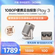 【便携云台投影】极米Play 3云台投影仪家用1080P全高清智能小型卧室投影机户外露营大屏家庭影院