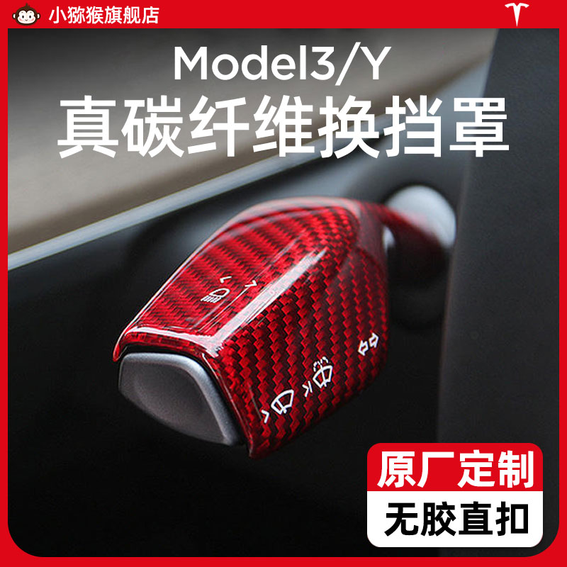 特斯拉Model3/Y档杆套真碳纤