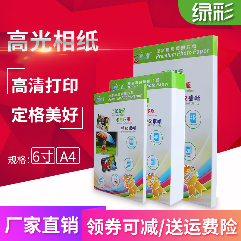 绿彩相纸适用于爱普生 佳能 惠普 兄弟喷墨打印机 高光相片纸 家用彩色喷墨染料打印相纸4r相册纸a4铸涂单面在类目 办公设备/耗材/相关服务, 办公用纸, 相片纸中 - 来自Buy2taobao.com提供专业的淘宝代购服务