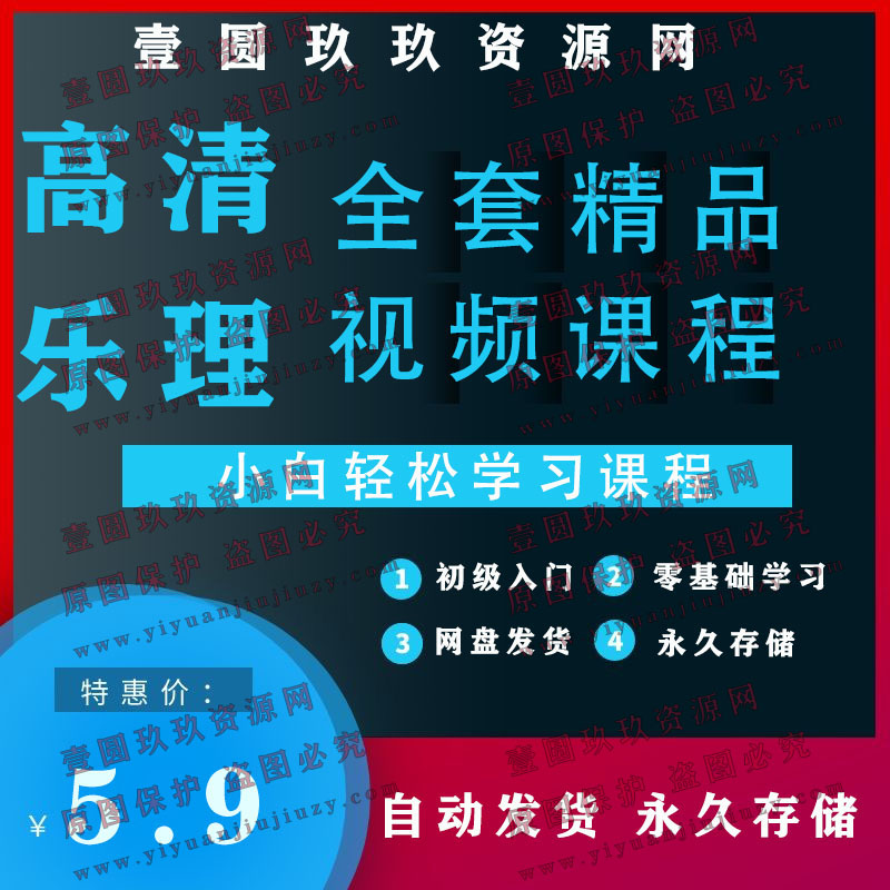 壹圆玖玖讲乐理 小白向乐理教程音乐基础知识视频教程12集全