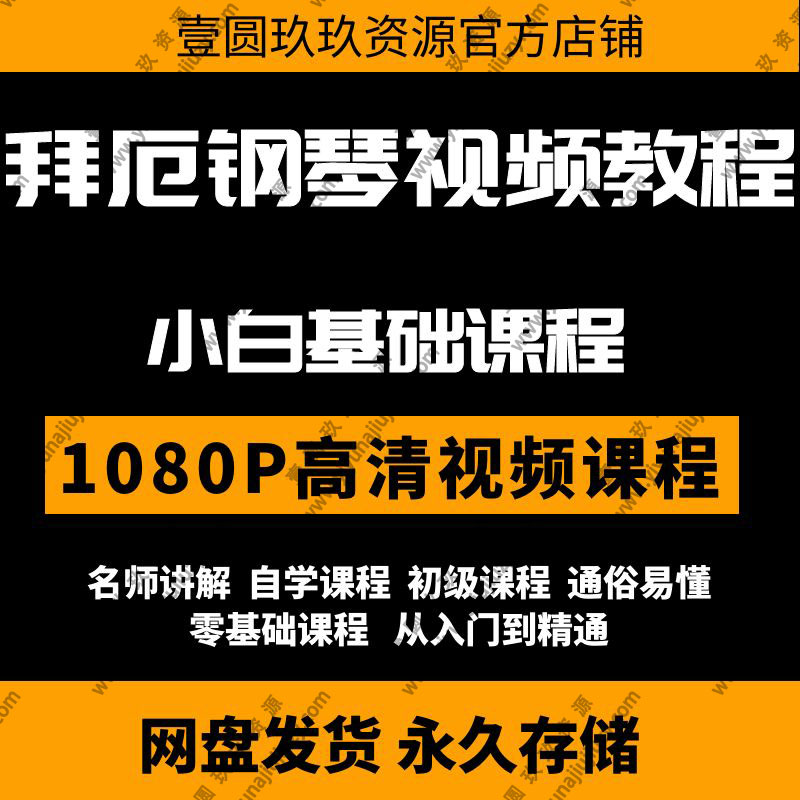 拜厄钢琴基本教程启蒙基础入门讲解示范演奏直播精讲教案教学视频